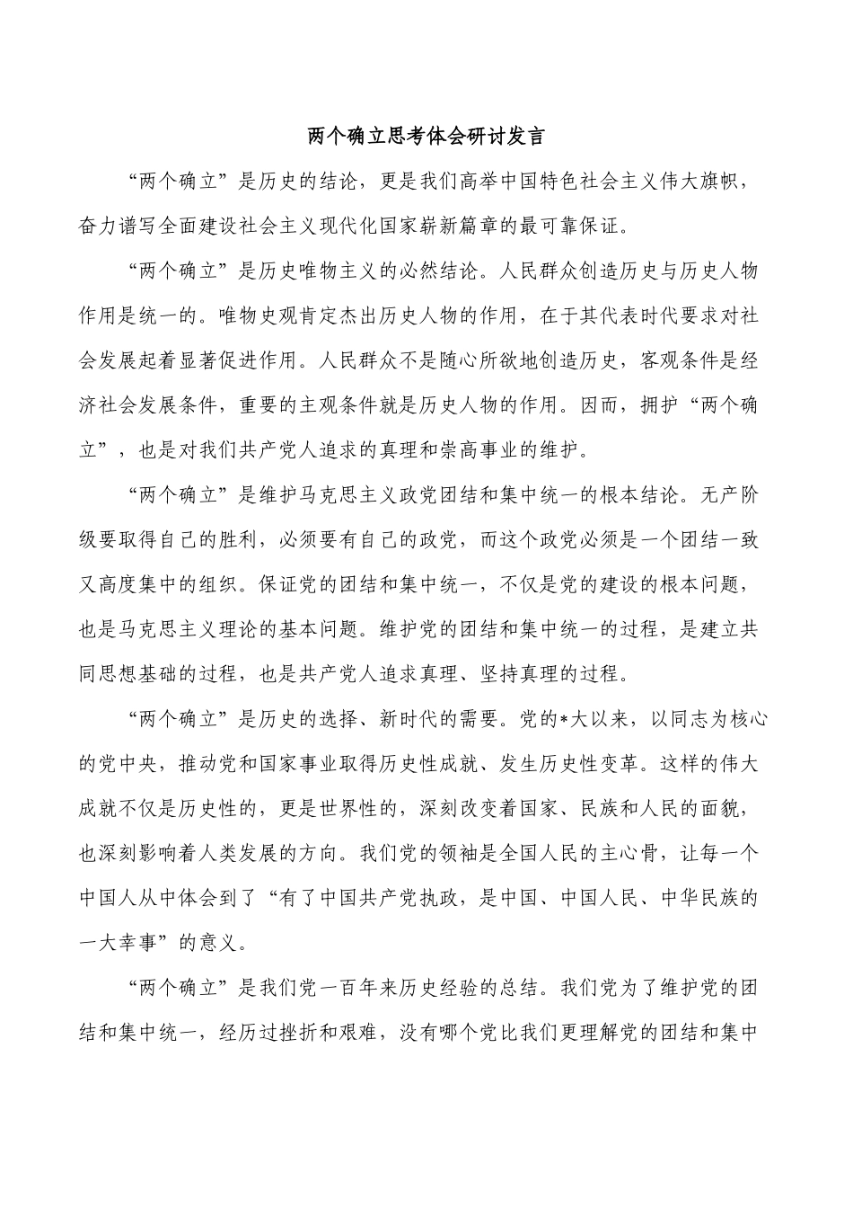 两个确立思考体会研讨发言.docx_第1页