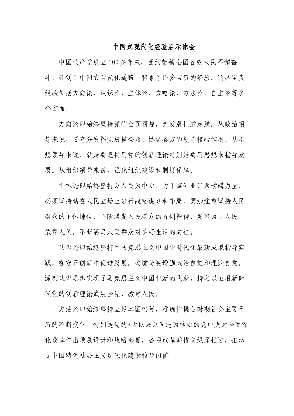 中国式现代化经验启示体会.docx_第1页