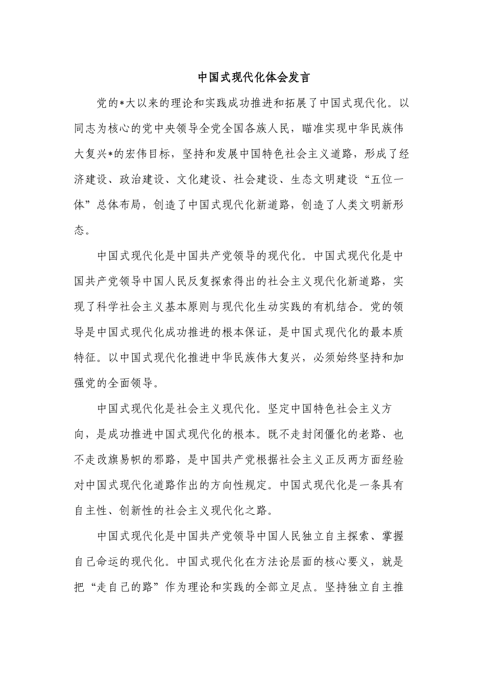 中国式现代化体会发言.docx_第1页