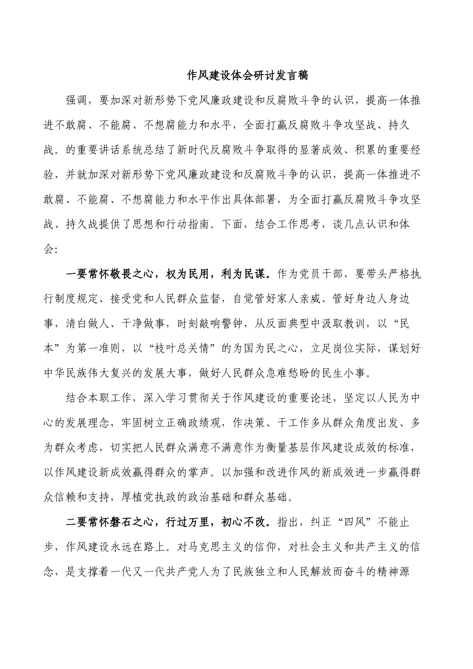作风建设体会研讨发言稿.docx_第1页