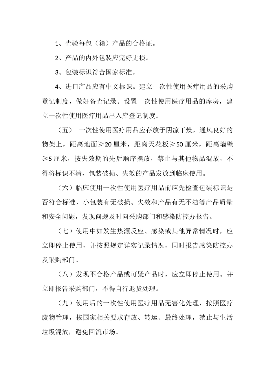 一次性医疗用品证件审核准入、管理制度.docx_第2页