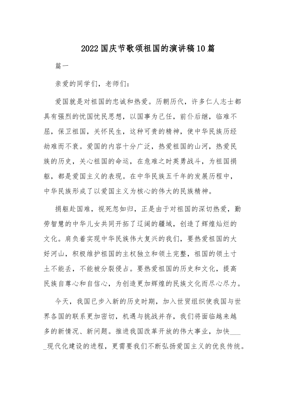 2022国庆节歌颂祖国的演讲稿10篇.docx_第1页