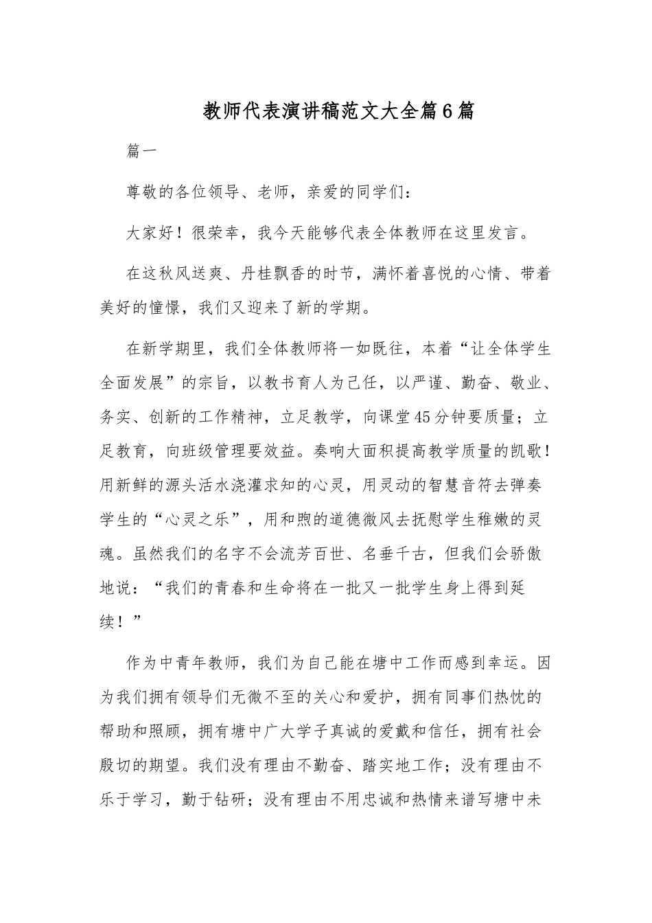 教师代表演讲稿范文大全篇6篇.docx_第1页