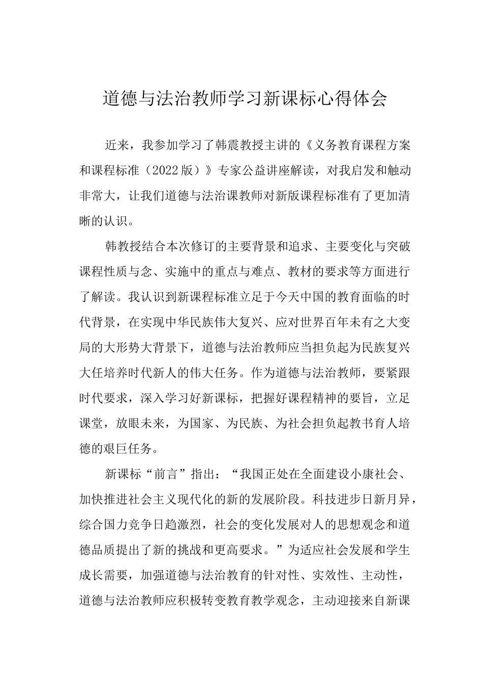 道德与法治教师学习新课标心得体会.docx_第1页