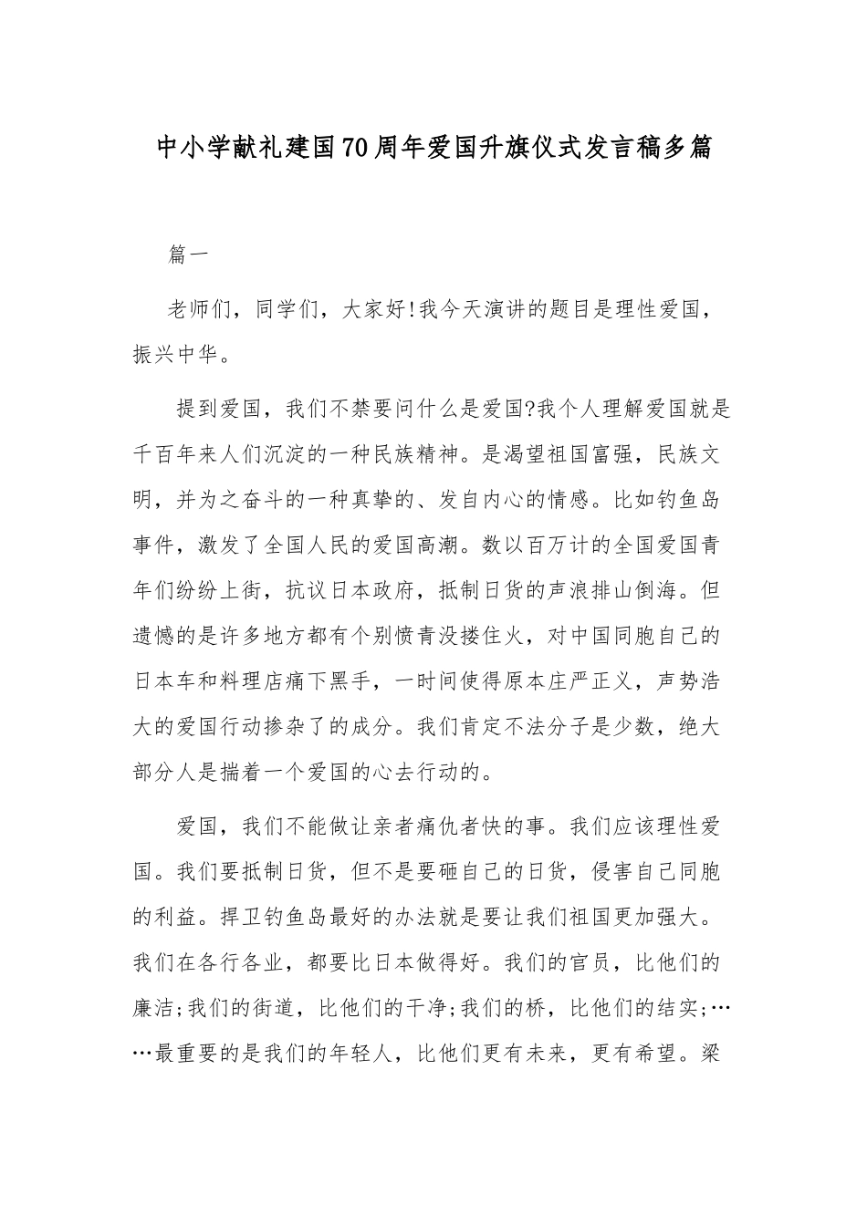 中小学献礼建国70周年爱国升旗仪式发言稿多篇.docx_第1页