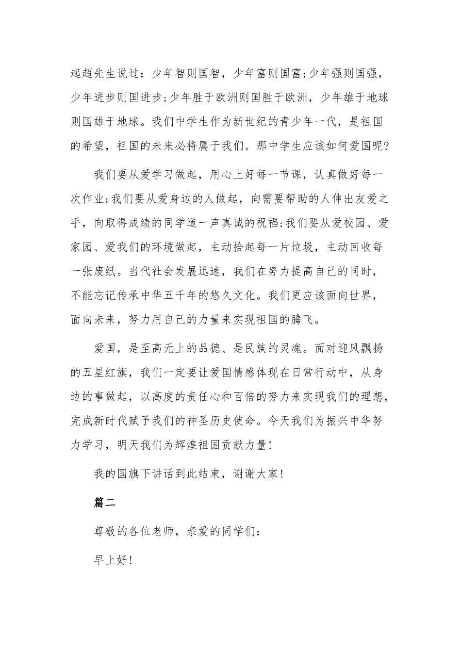 中小学献礼建国70周年爱国升旗仪式发言稿多篇.docx_第2页