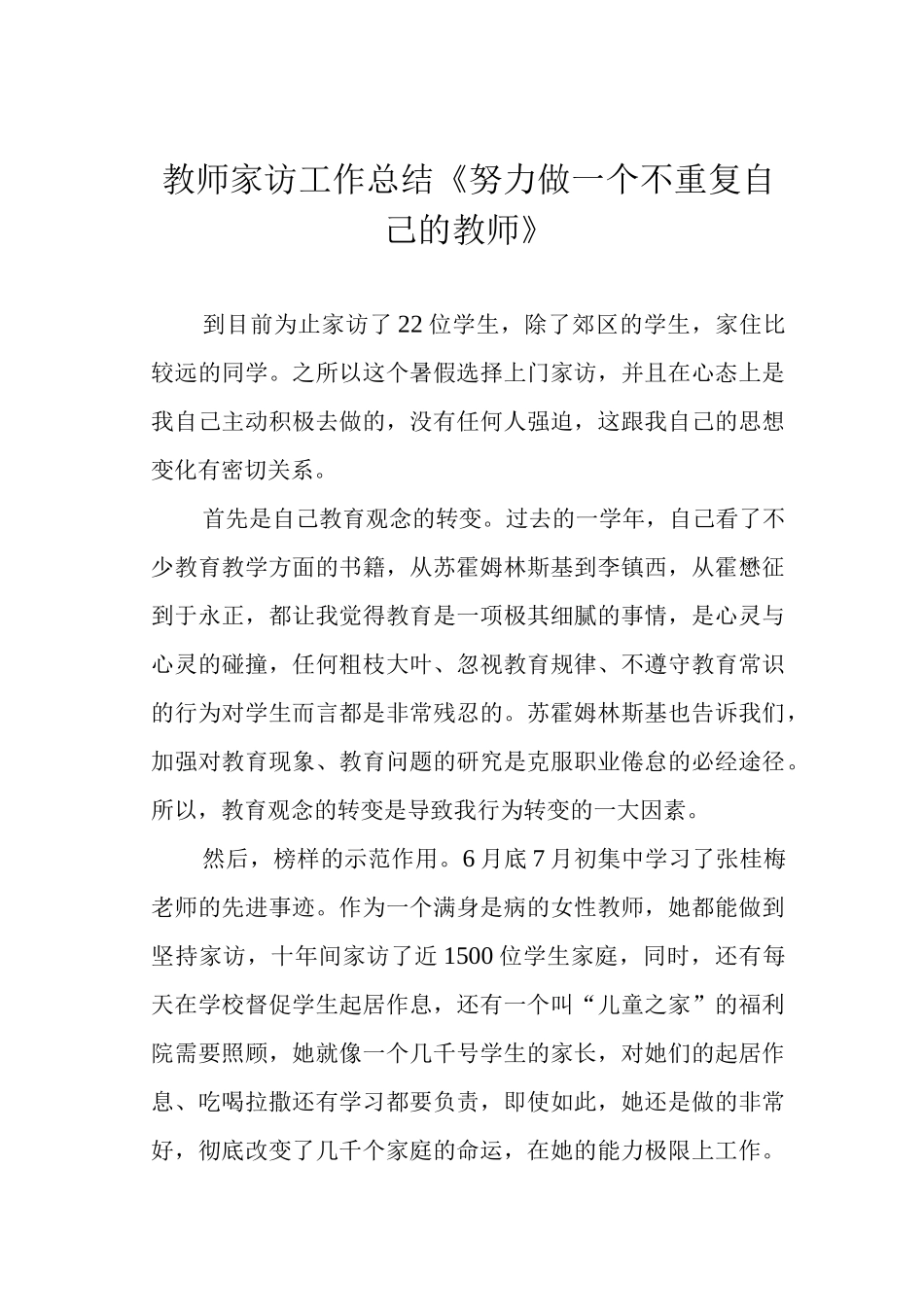 教师家访工作总结《努力做一个不重复自己的教师》.docx_第1页