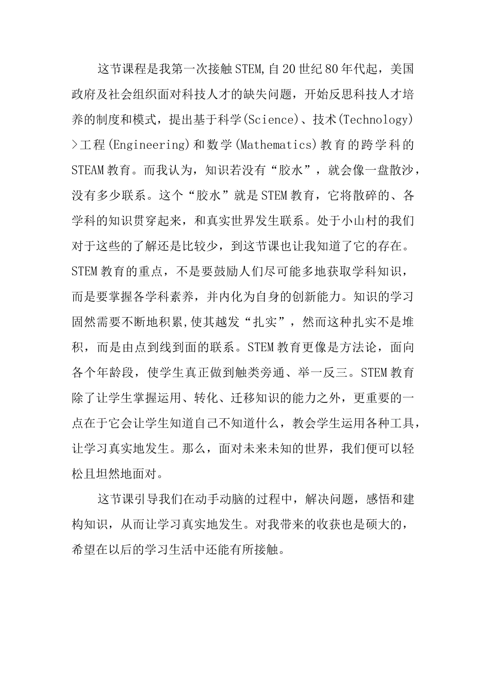 学生学习STEM教育心得体会.docx_第2页