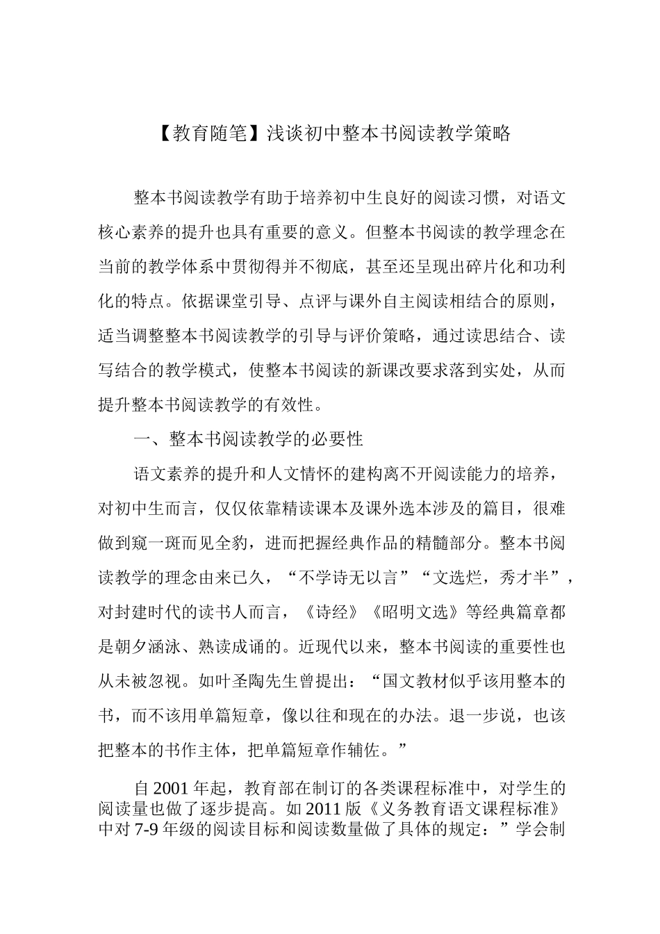 【教育随笔】浅谈初中整本书阅读教学策略.docx_第1页