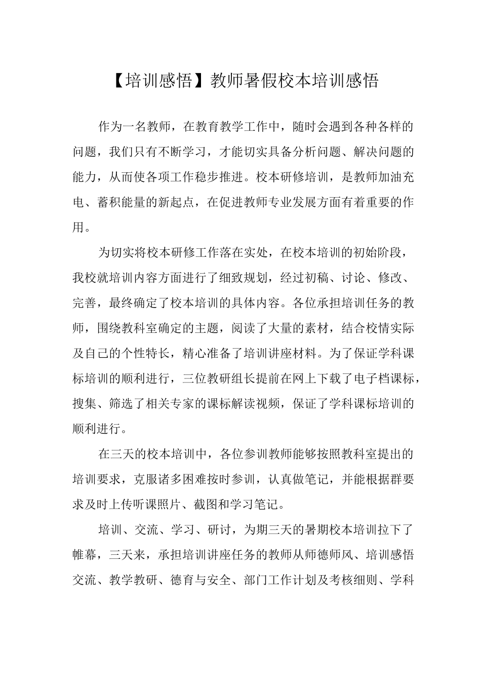 【培训感悟】教师暑假校本培训感悟.docx_第1页