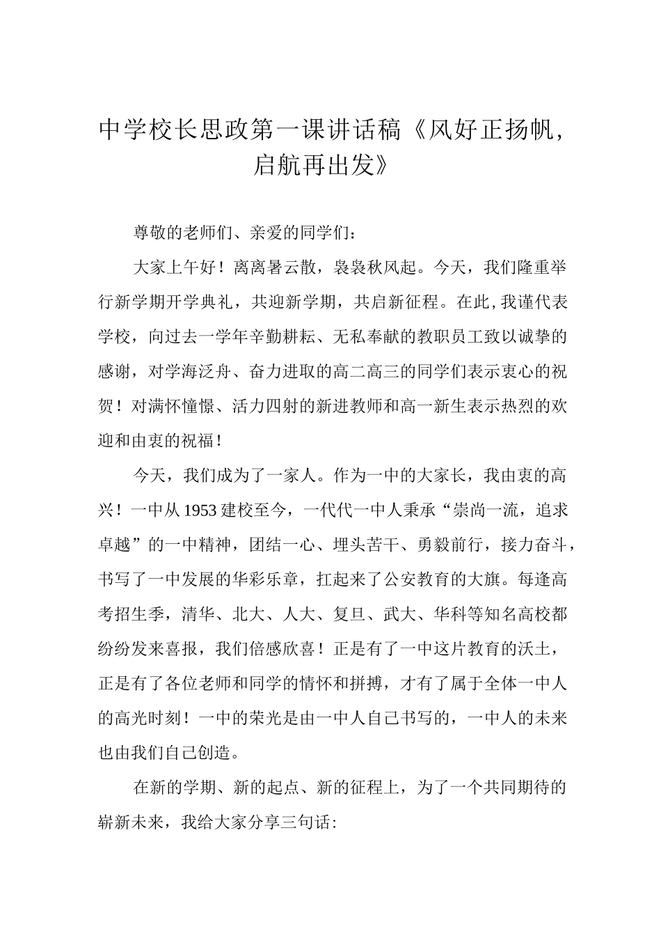 中学校长思政第一课讲话稿《风好正扬帆启航再出发》.docx_第1页