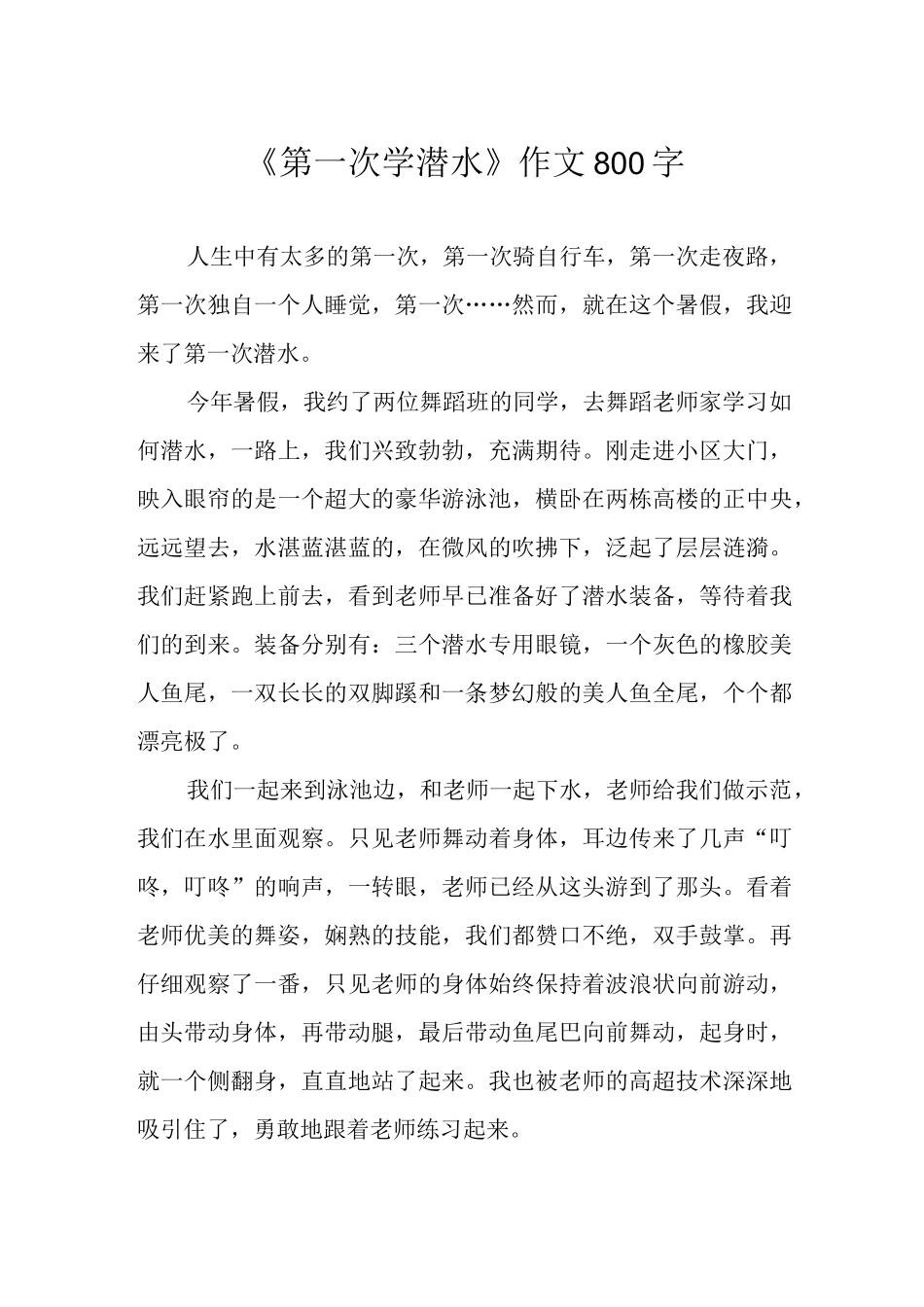 《第一次学潜水》作文800字.docx_第1页