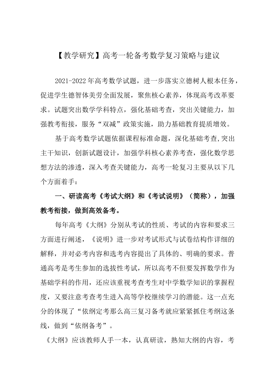 【教学研究】高考一轮备考数学复习策略与建议.docx_第1页