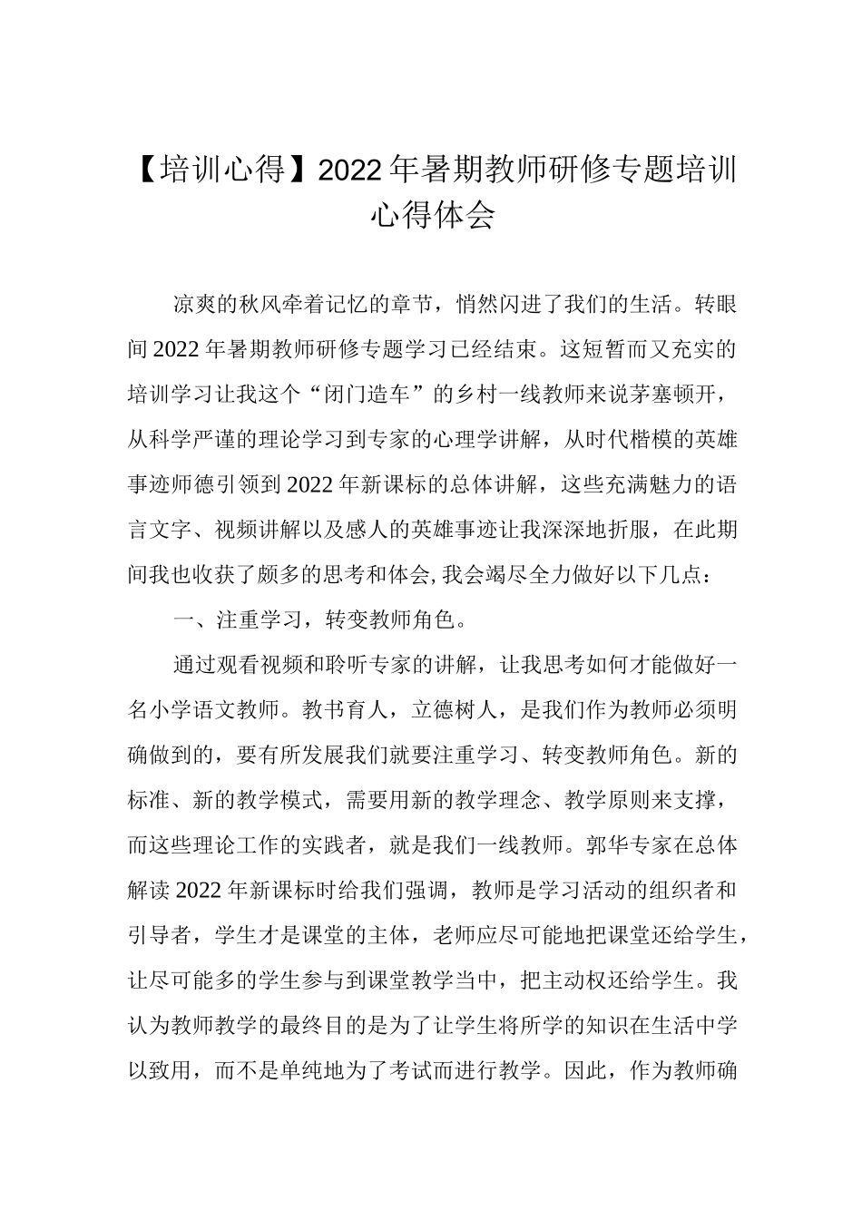 【培训心得】2022年暑期教师研修专题培训心得体会.docx_第1页