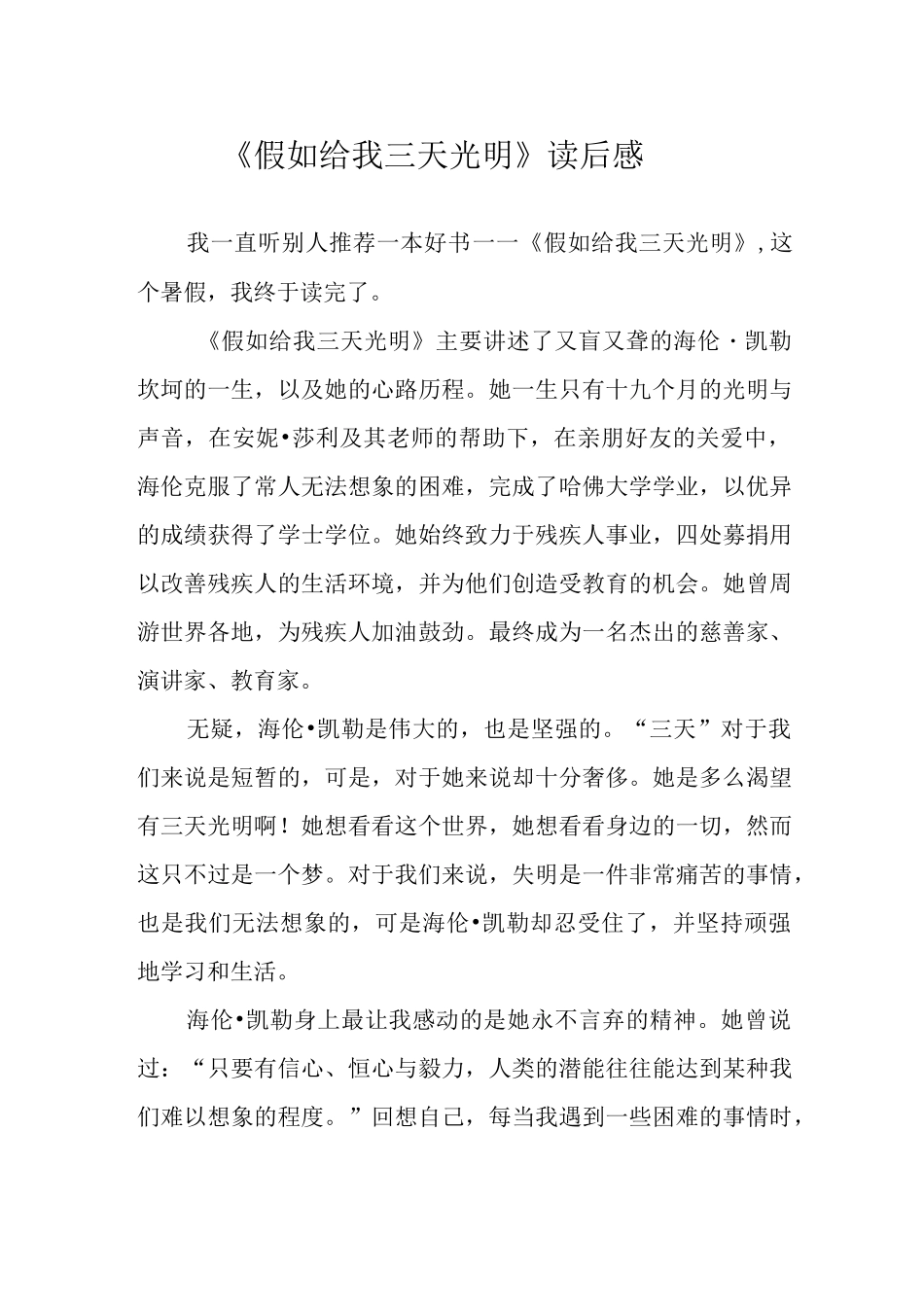 《假如给我三天光明》读后感.docx_第1页
