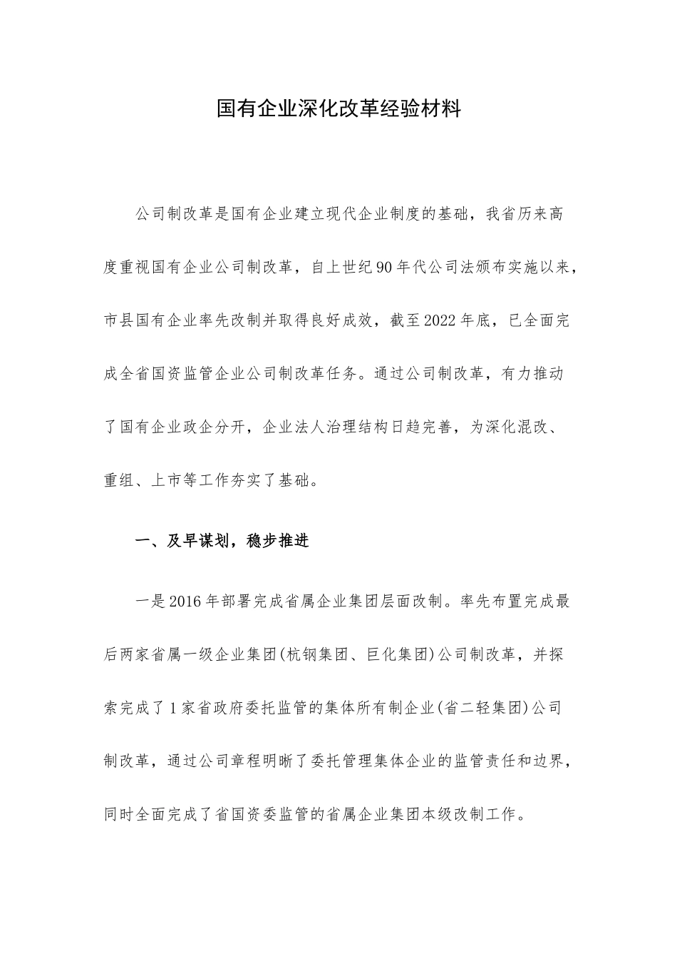 国有企业深化改革经验材料.docx_第1页