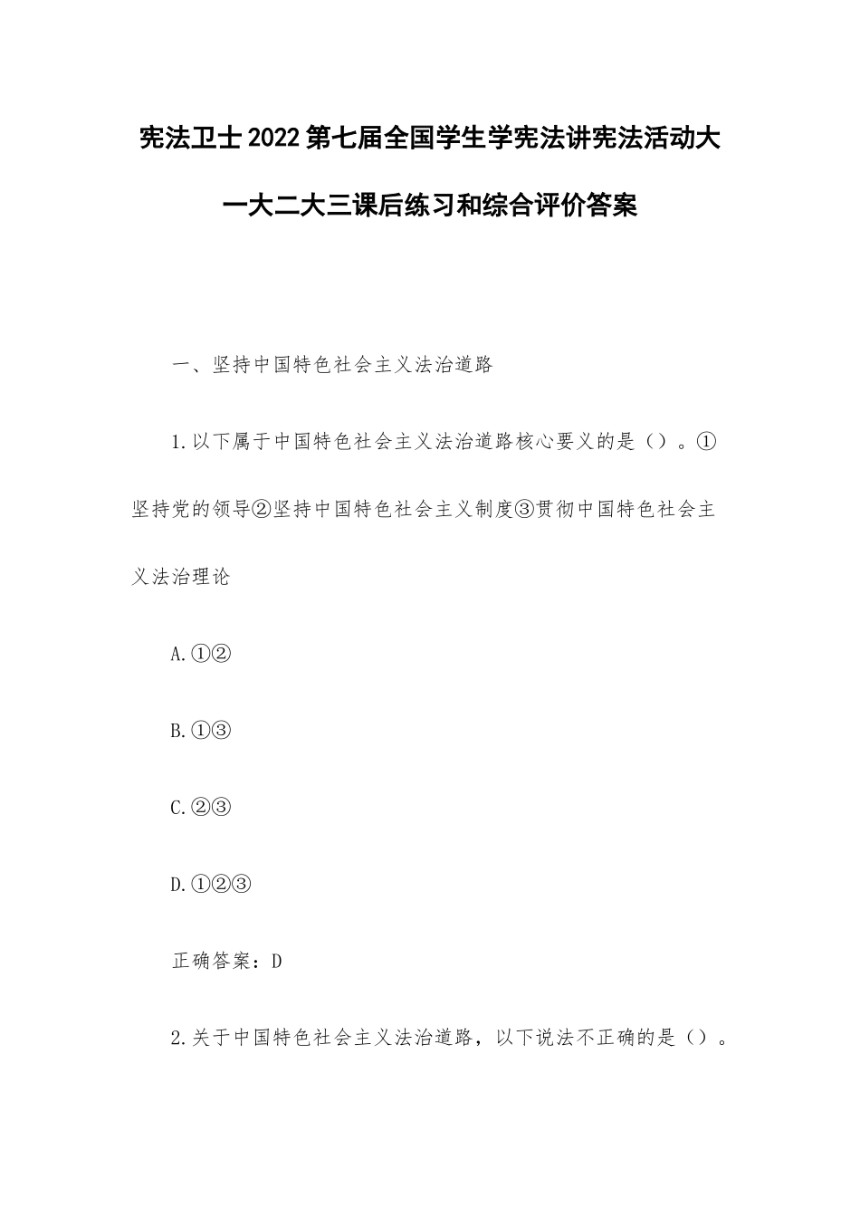 宪法卫士2022第七届全国学生学宪法讲宪法活动大一大二大三课后练习和综合评价答案.docx_第1页