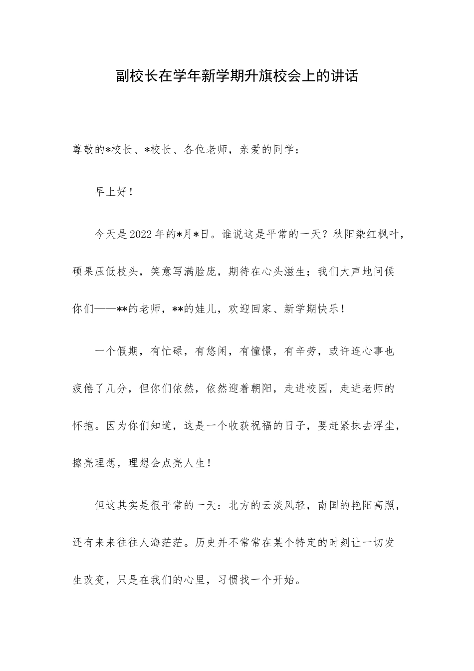 副校长在学年新学期升旗校会上的讲话.docx_第1页