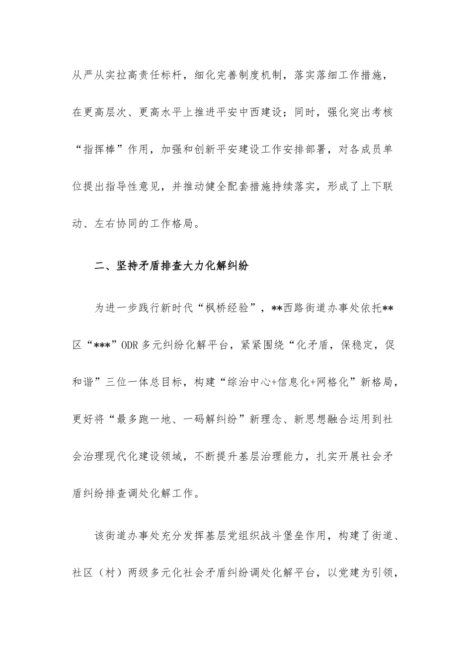 开展平安建设工作纪实（街道）.docx_第3页