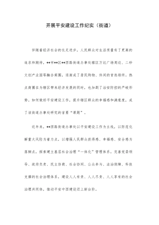 开展平安建设工作纪实（街道）.docx