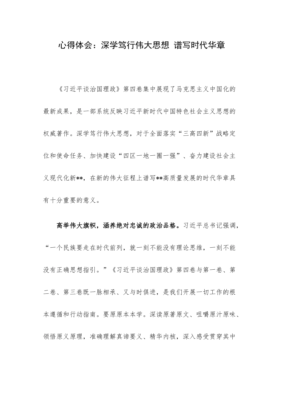 心得体会：深学笃行伟大思想 谱写时代华章.docx_第1页