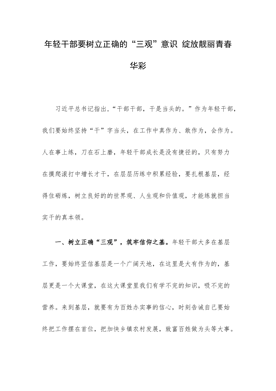 年轻干部要树立正确的“三观”意识 绽放靓丽青春华彩.docx_第1页