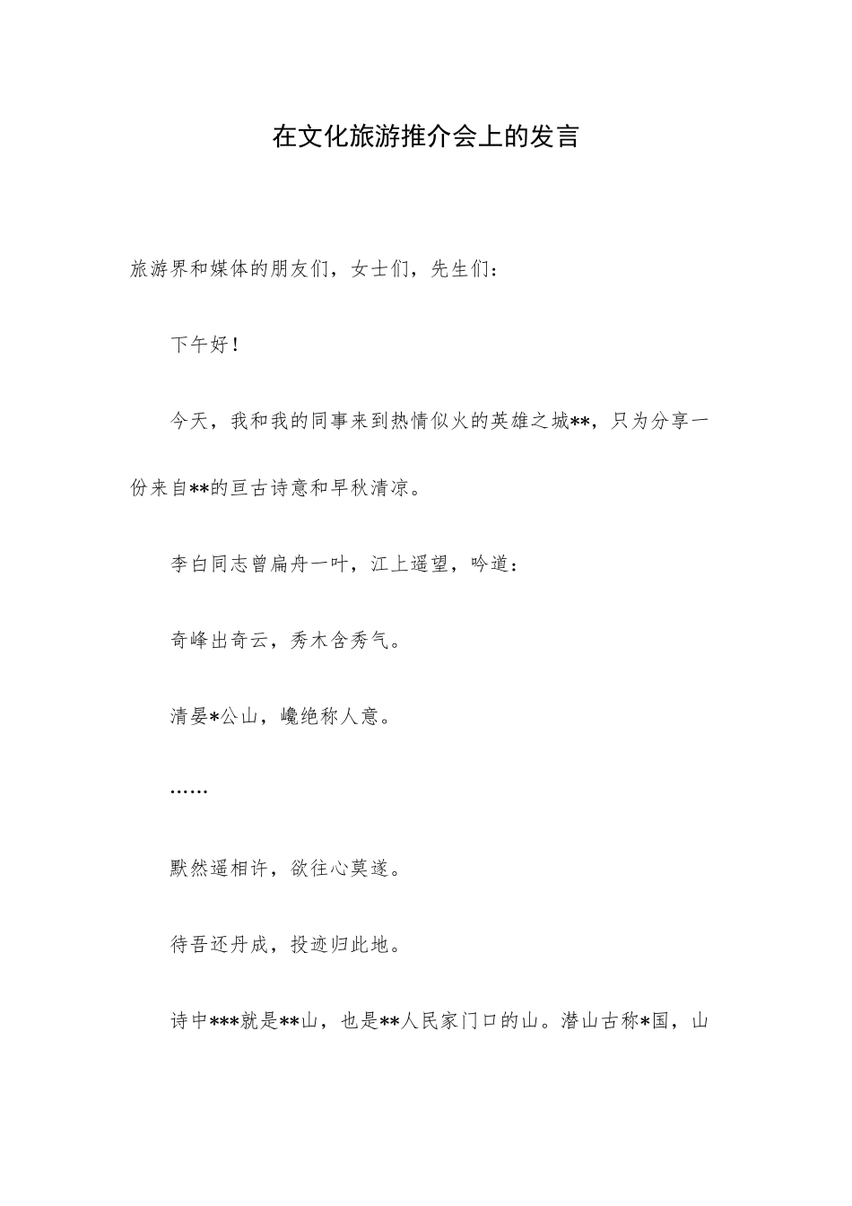 在文化旅游推介会上的发言.docx_第1页