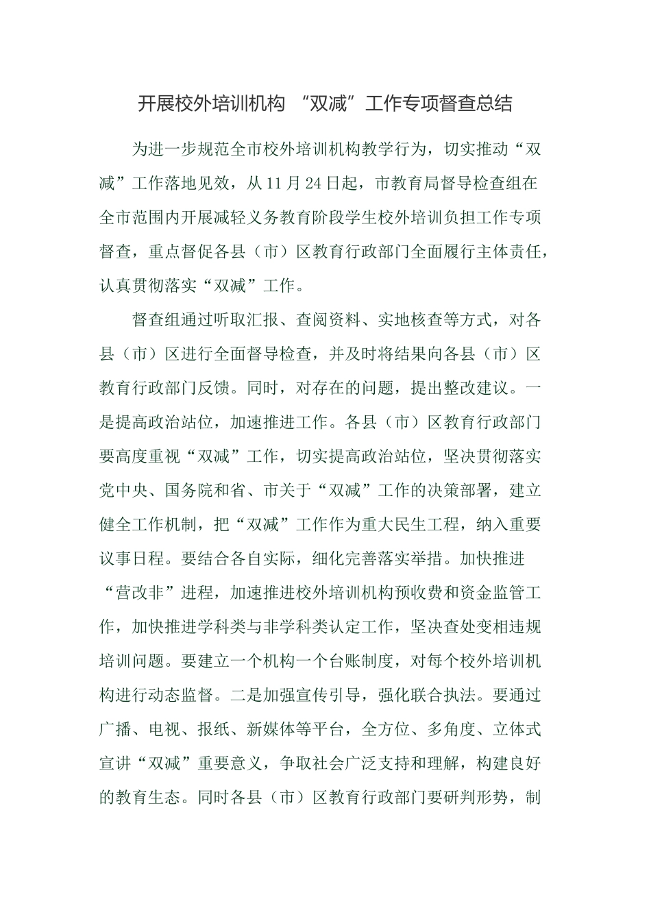 开展校外培训机构 “双减”工作专项督查总结.docx_第1页