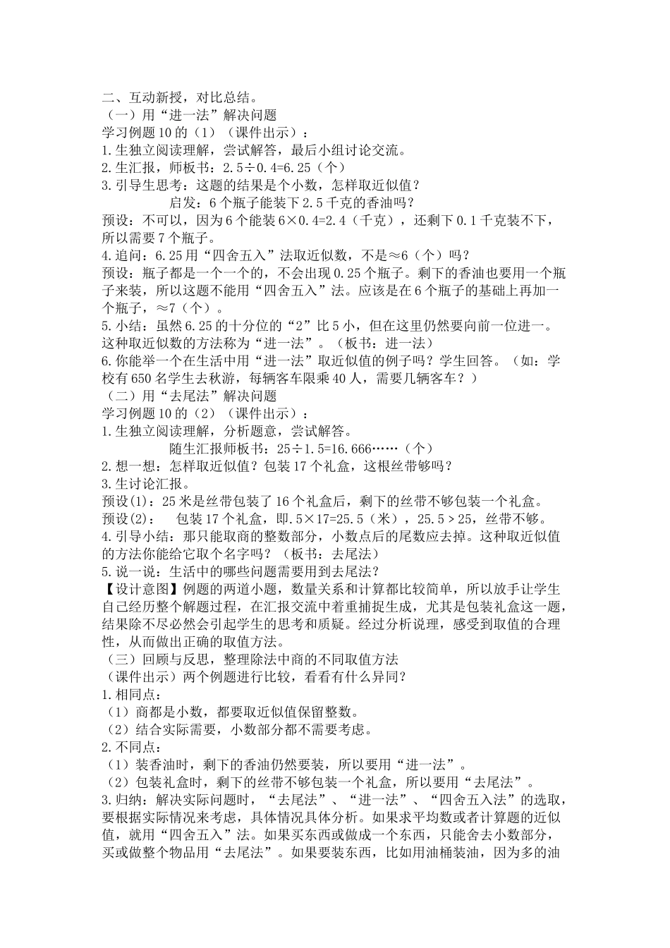 人教版数学五年级上册《解决问题（进一法和去尾法）》（同课异构教案）.docx_第2页