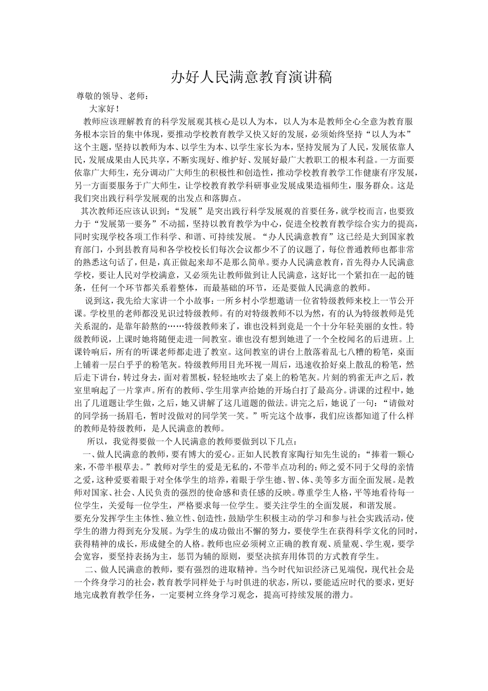 小学教师师德演讲稿.doc_第1页