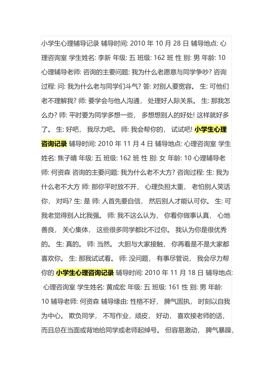 小学生心理辅导记录 辅导时间.docx_第1页