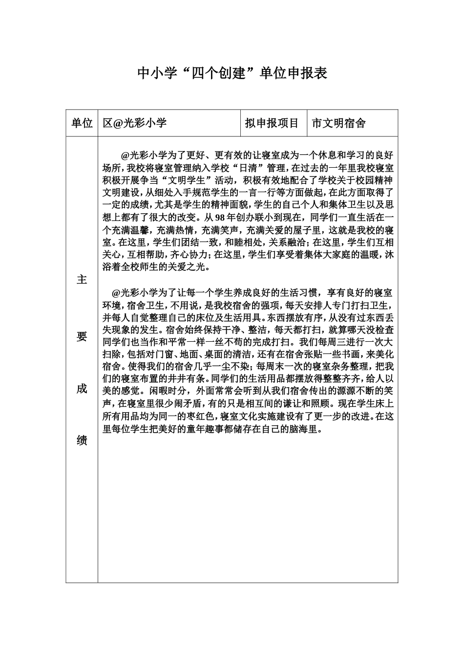 小学四个创文明宿舍单位申报表.doc_第3页