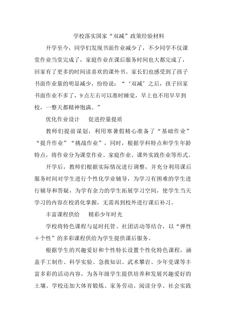 学校落实国家“双减”政策经验材料.docx_第1页