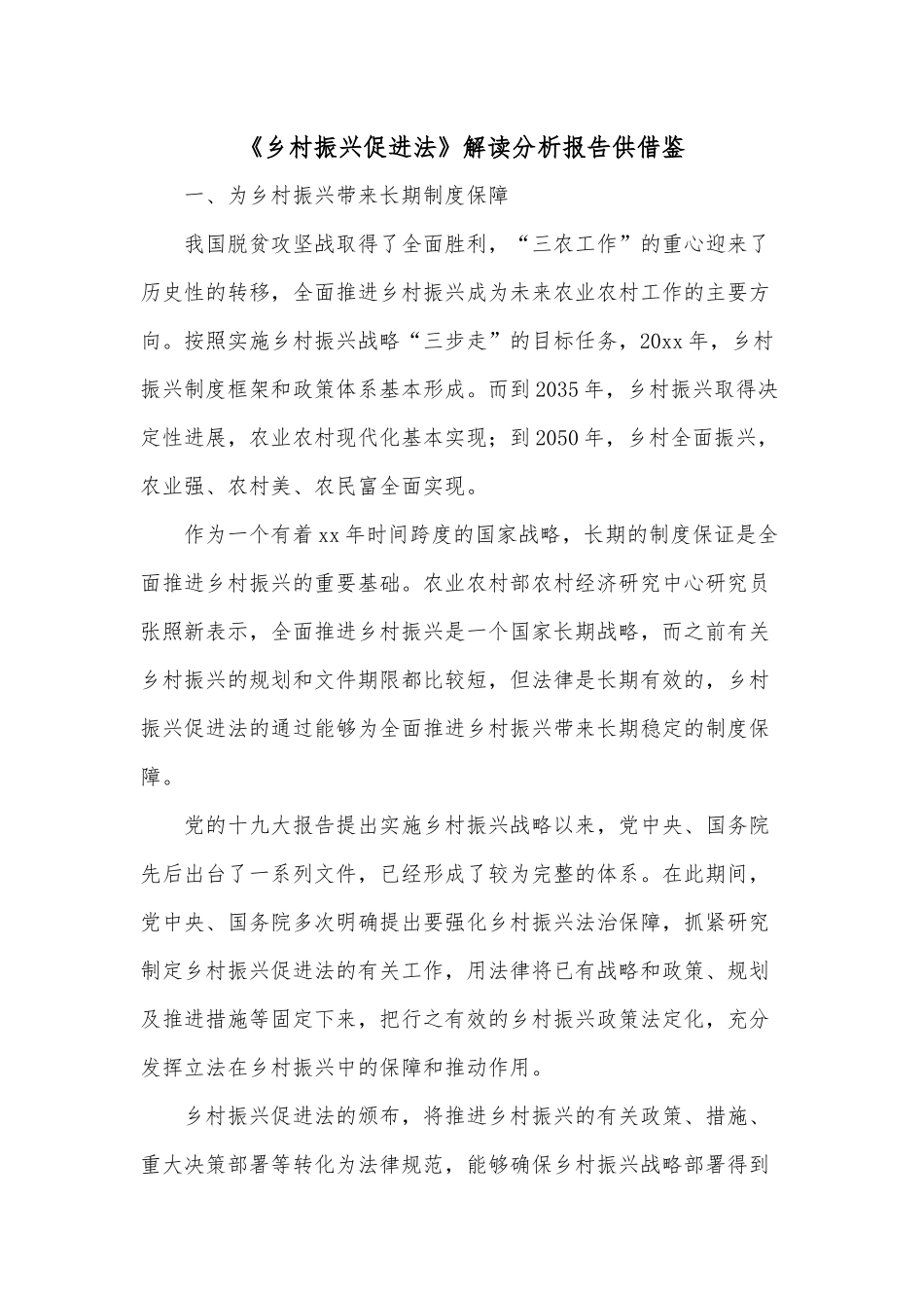 《乡村振兴促进法》解读分析报告供借鉴.docx_第1页