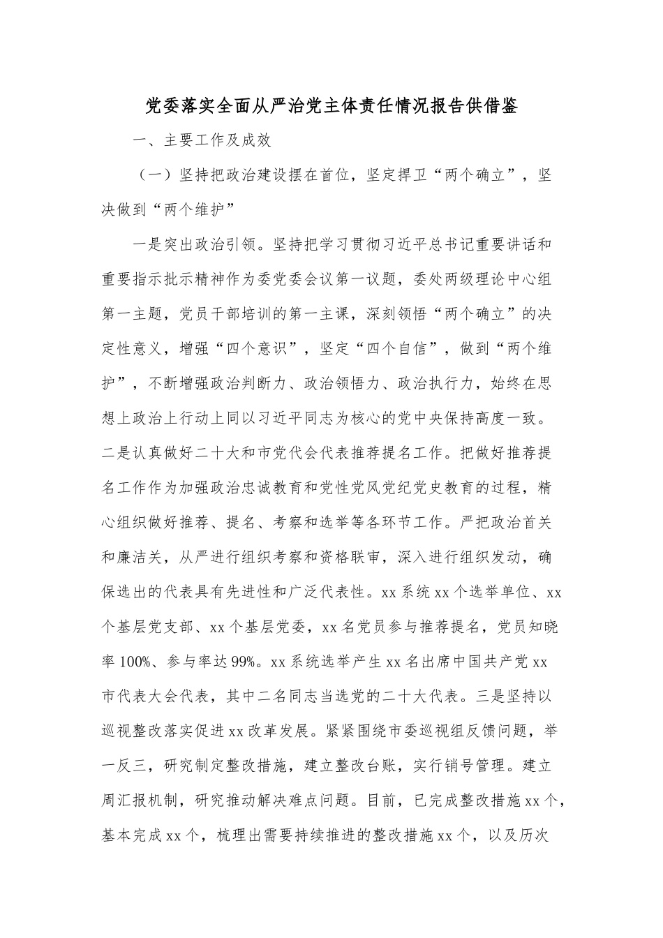 党委落实全面从严治党主体责任情况报告供借鉴.docx_第1页