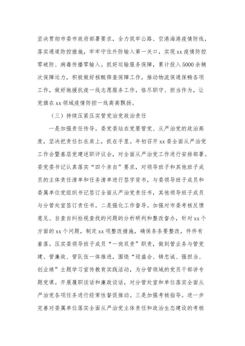 党委落实全面从严治党主体责任情况报告供借鉴.docx_第3页