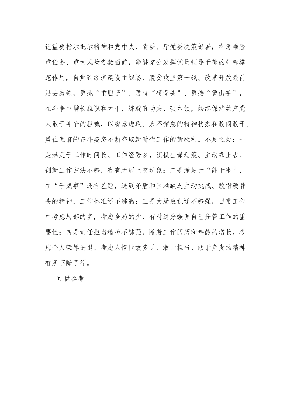 党员领导干部五方面政治素质自评报告供借鉴.docx_第3页