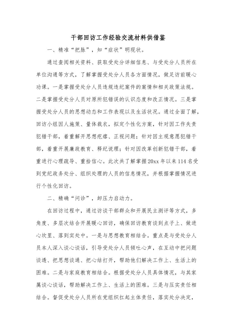 干部回访工作经验交流材料供借鉴.docx_第1页
