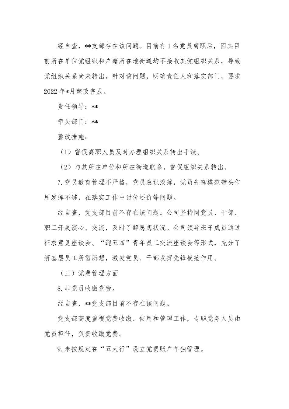 公司党支部2022年党建工作专项整治自查报告供借鉴.docx_第3页