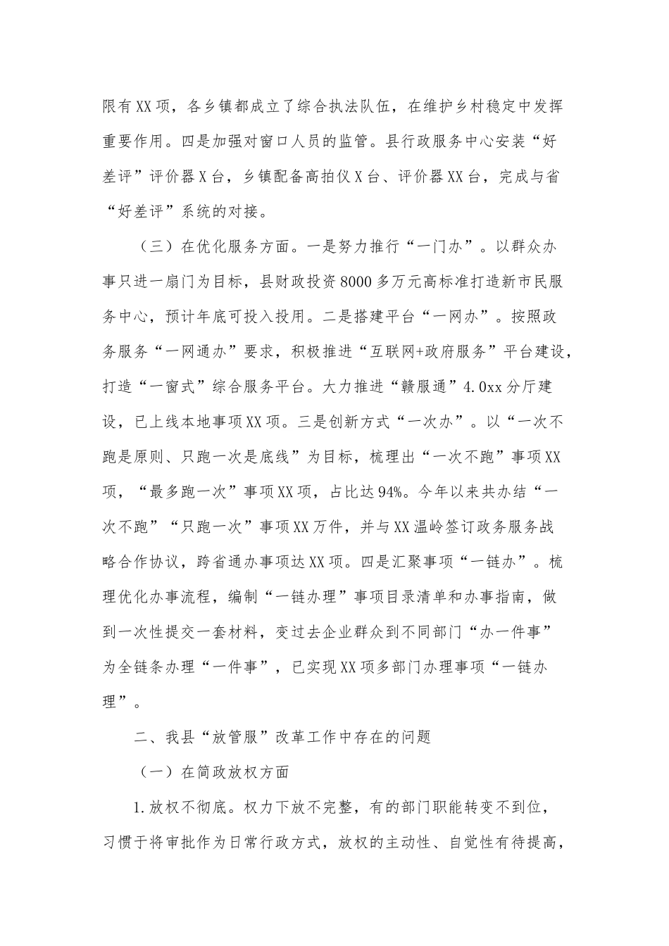 推进“放管服”改革工作调研报告供借鉴.docx_第2页