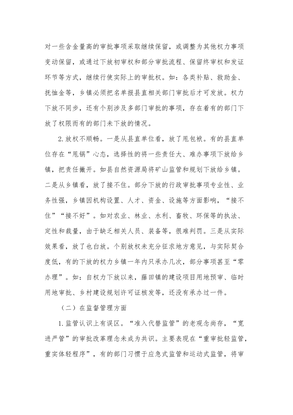 推进“放管服”改革工作调研报告供借鉴.docx_第3页