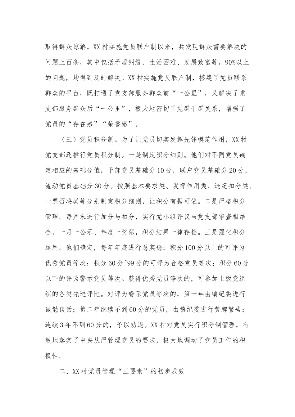 新时代农村党员管理“三要素”做法调研报告供借鉴.docx_第3页