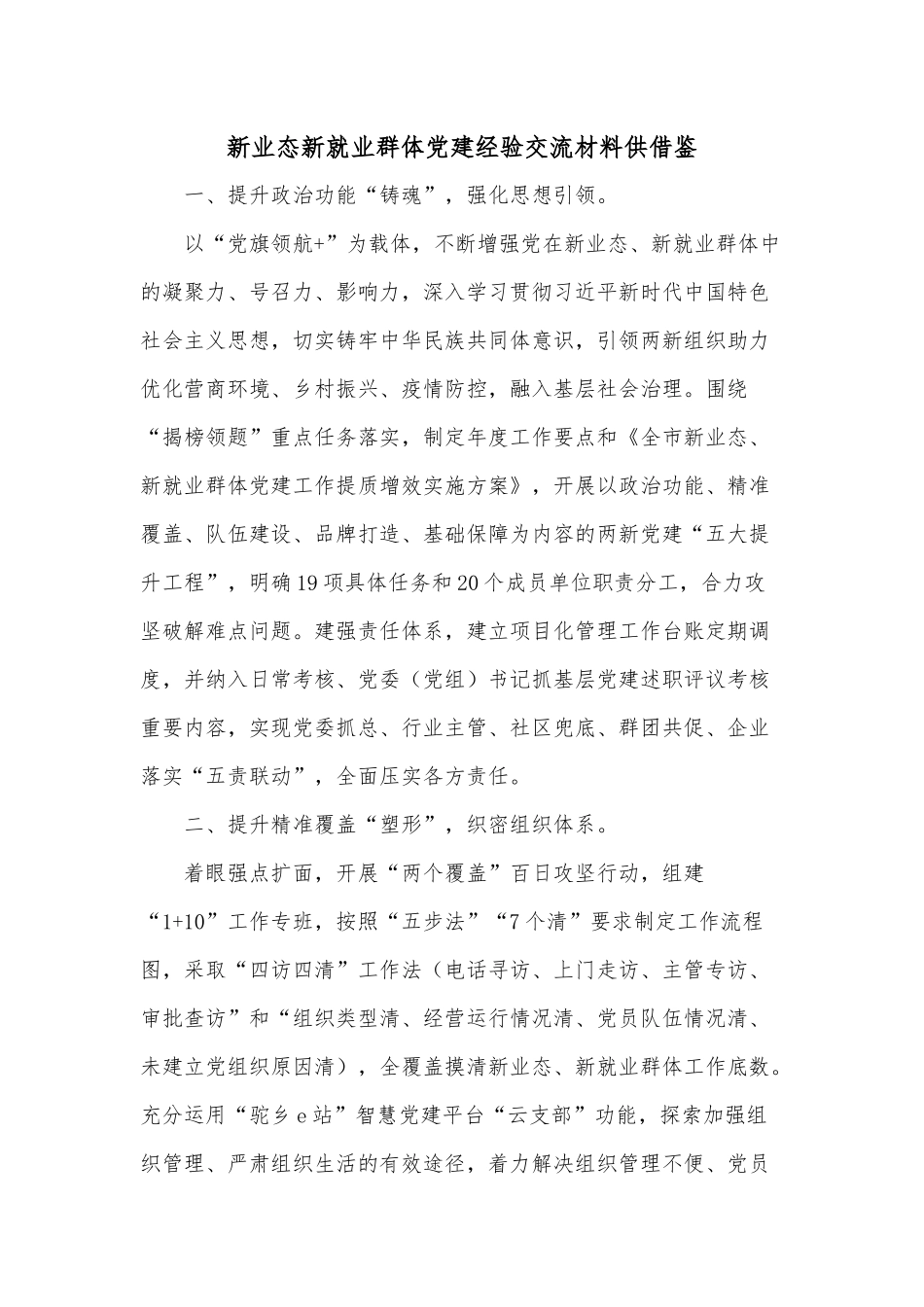 新业态新就业群体党建经验交流材料供借鉴.docx_第1页