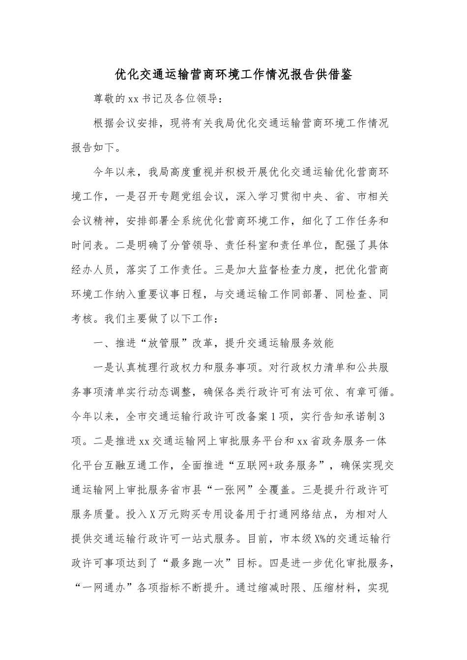 优化交通运输营商环境工作情况报告供借鉴.docx_第1页