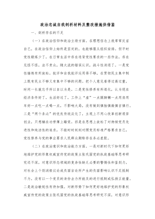 政治忠诚自我剖析材料及整改措施供借鉴.docx