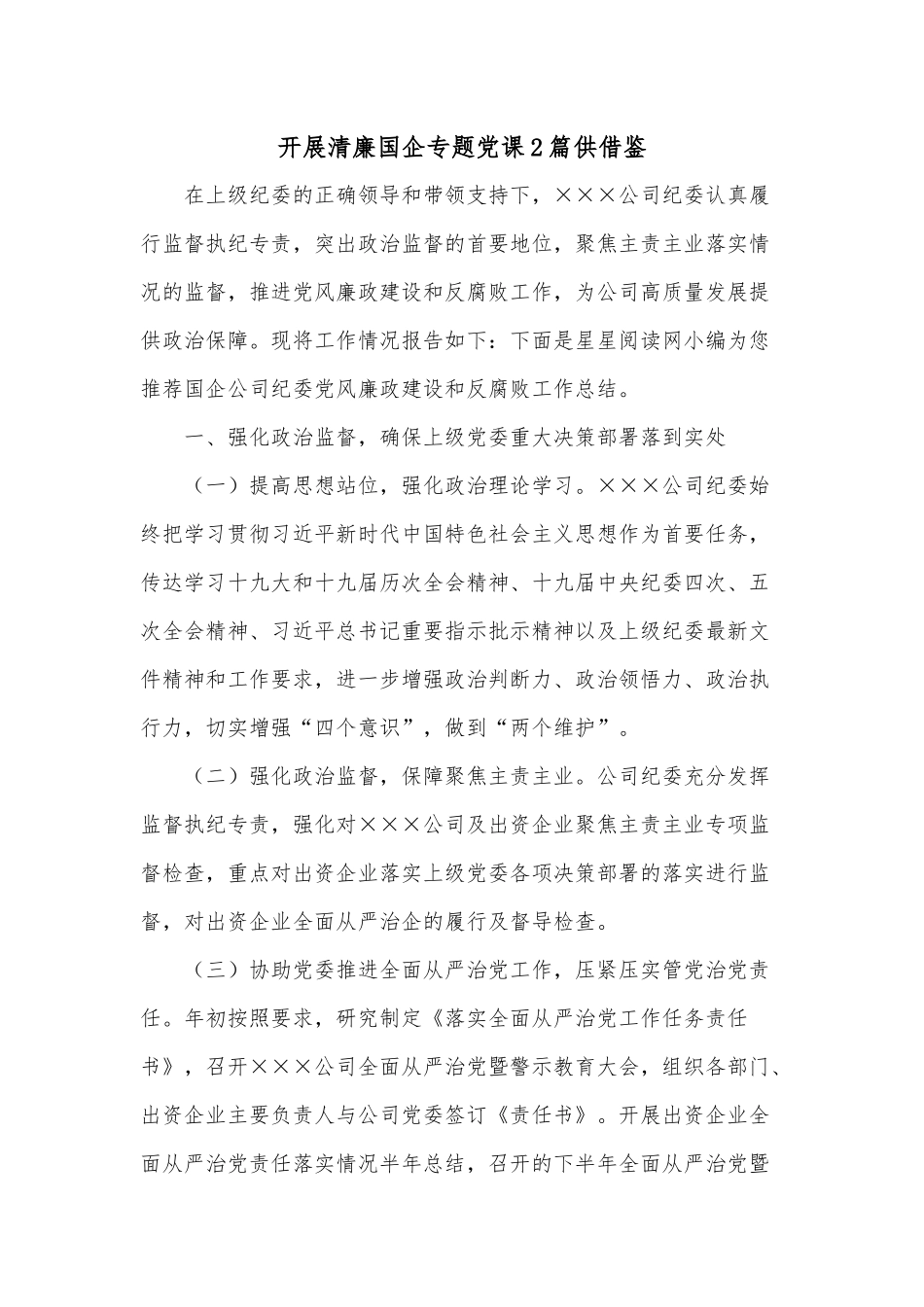 开展清廉国企专题党课2篇供借鉴.docx_第1页