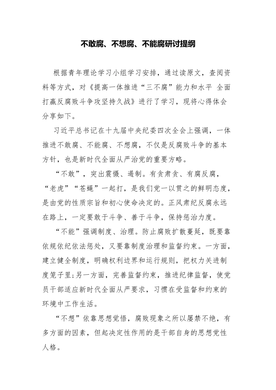 不敢腐、不想腐、不能腐研讨提纲.docx_第1页