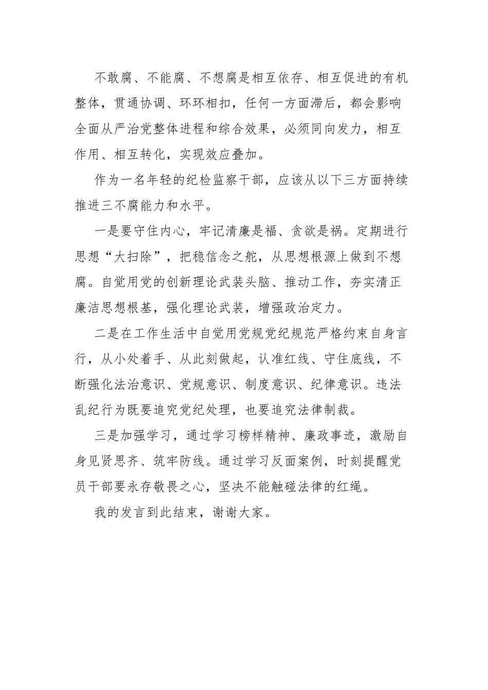 不敢腐、不想腐、不能腐研讨提纲.docx_第2页