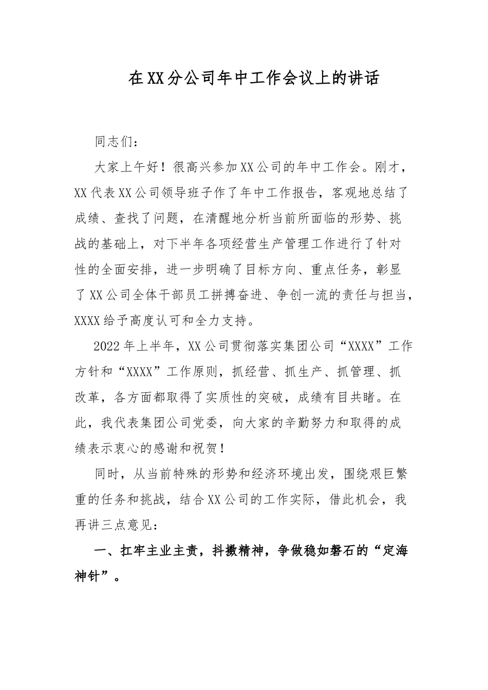 在XX分公司年中工作会议上的讲话.docx_第1页