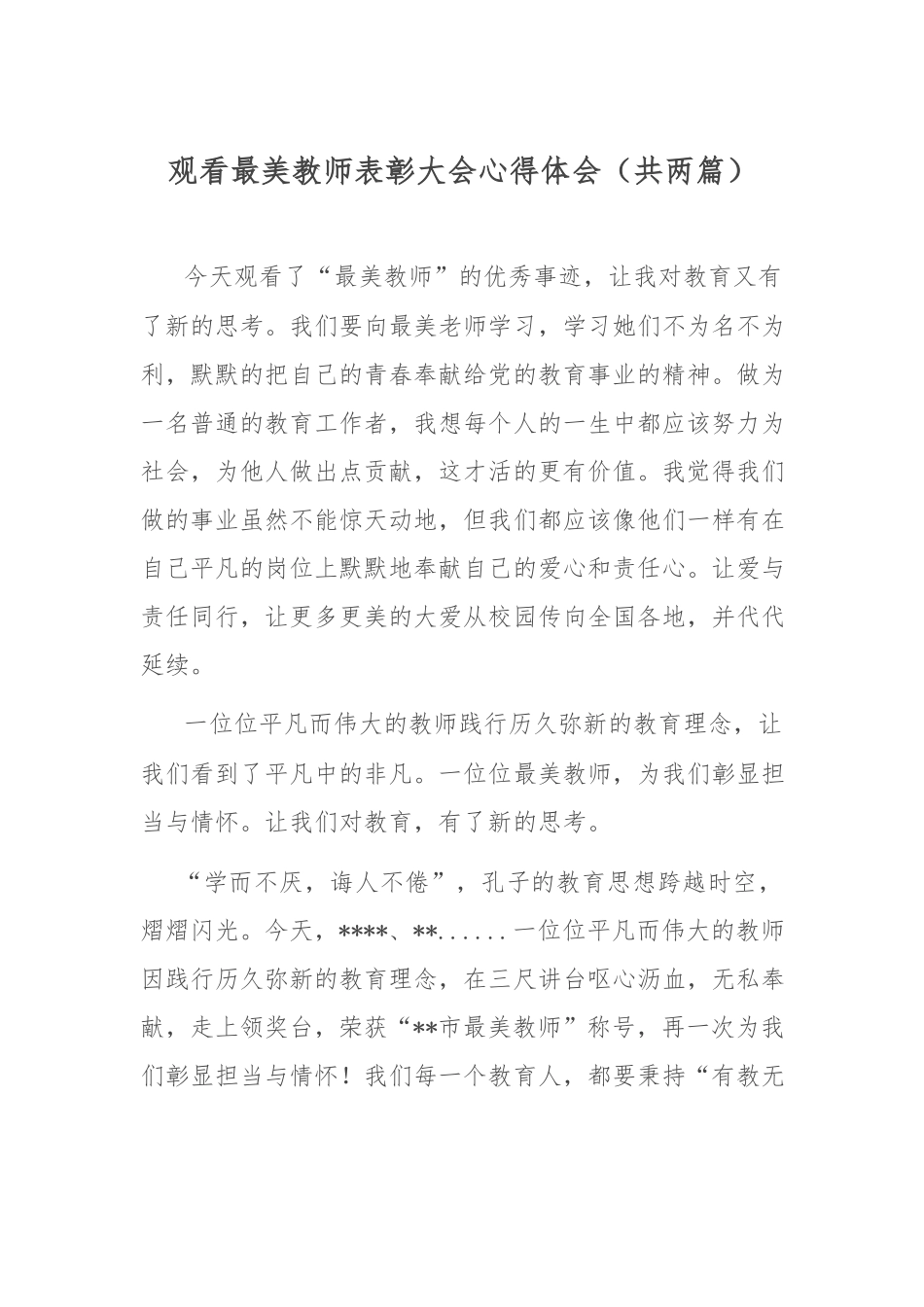 观看最美教师表彰大会心得体会（共两篇）.docx_第1页